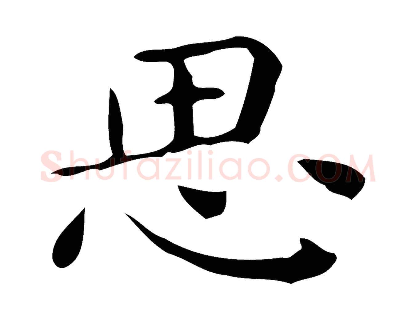 思毛笔行楷写法,摘自唐代佚名临右军东方先生画赞