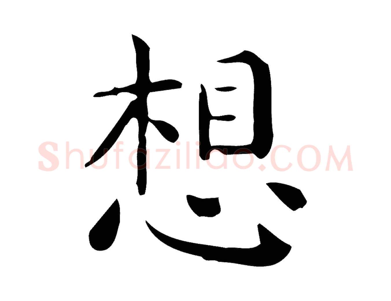 想毛笔行楷写法,摘自唐代佚名临右军东方先生画赞