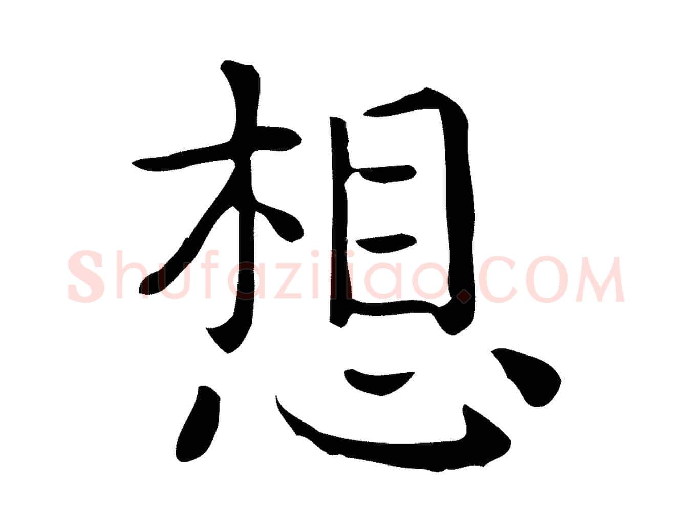 想毛笔行楷写法,摘自唐代佚名临右军东方先生画赞