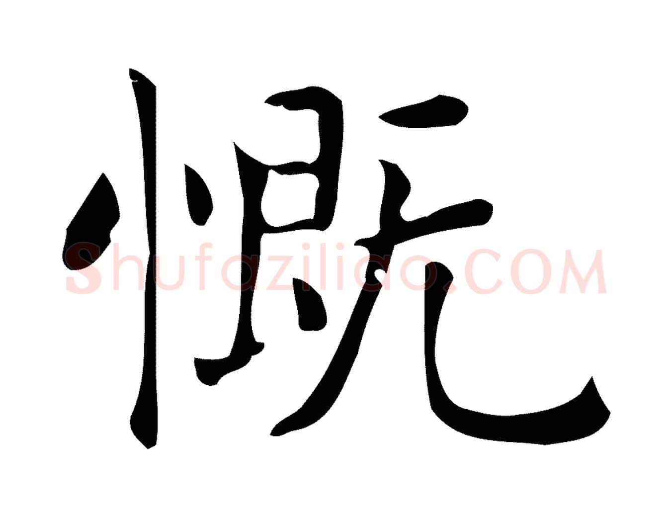 慨毛笔行楷写法,摘自唐代佚名临右军东方先生画赞