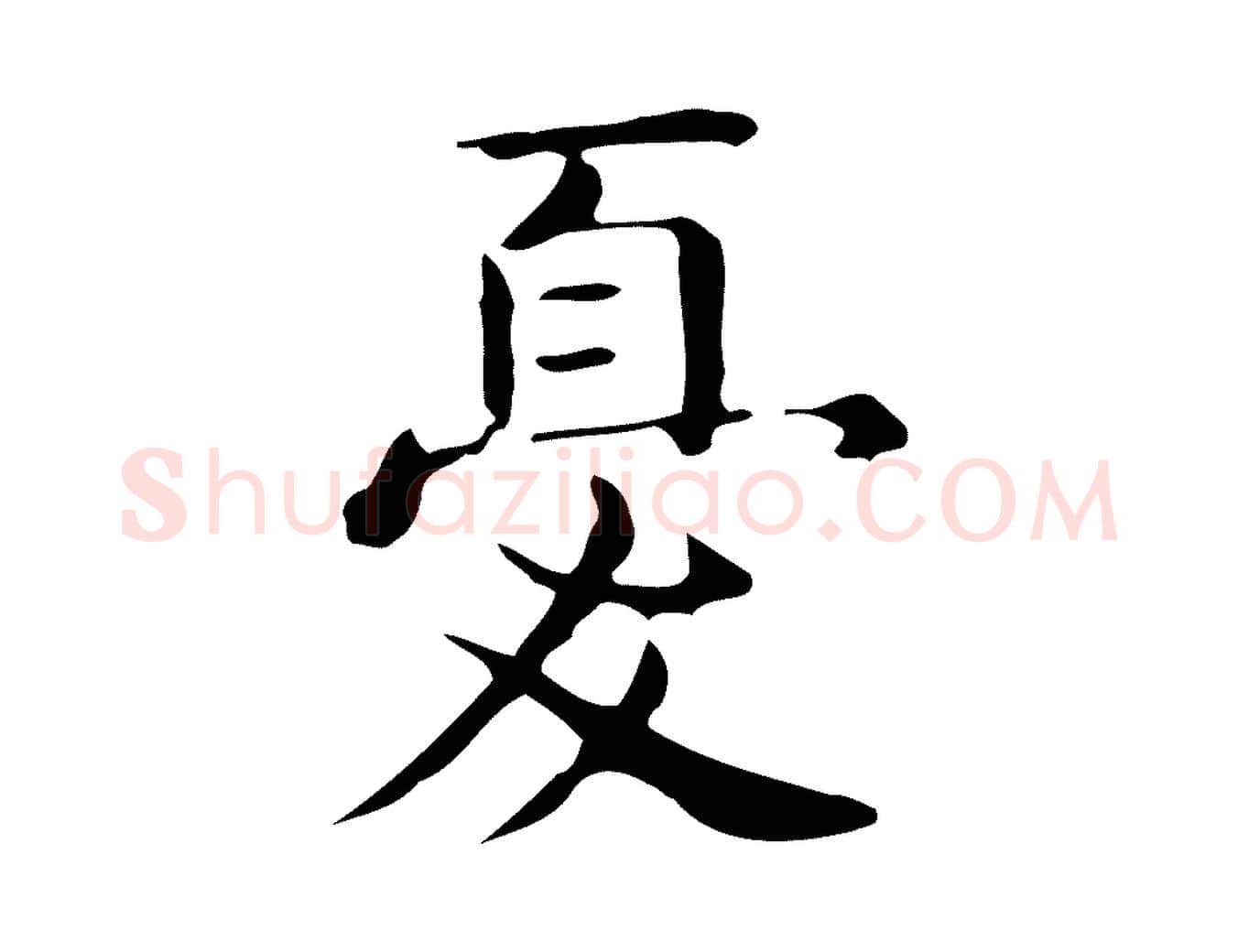 憂毛笔行楷写法,摘自唐代佚名临右军东方先生画赞