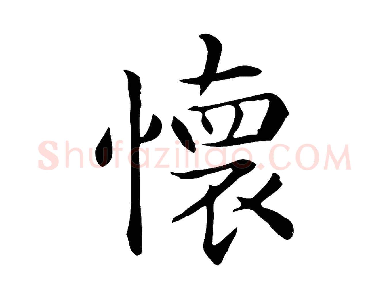懷毛笔行楷写法,摘自唐代佚名临右军东方先生画赞