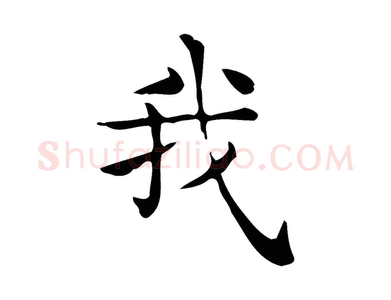 我毛笔行楷写法,摘自唐代佚名临右军东方先生画赞