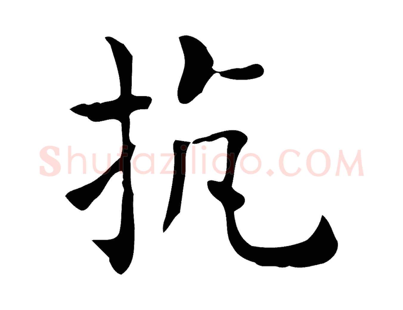 抗毛笔行楷写法,摘自唐代佚名临右军东方先生画赞