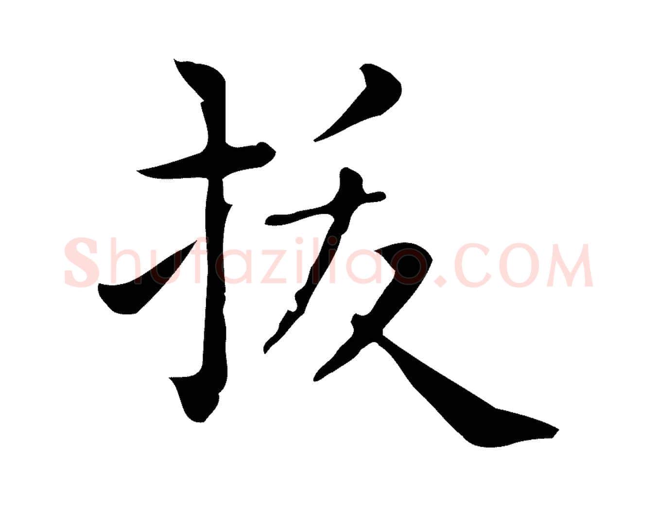 拔毛笔行楷写法,摘自唐代佚名临右军东方先生画赞