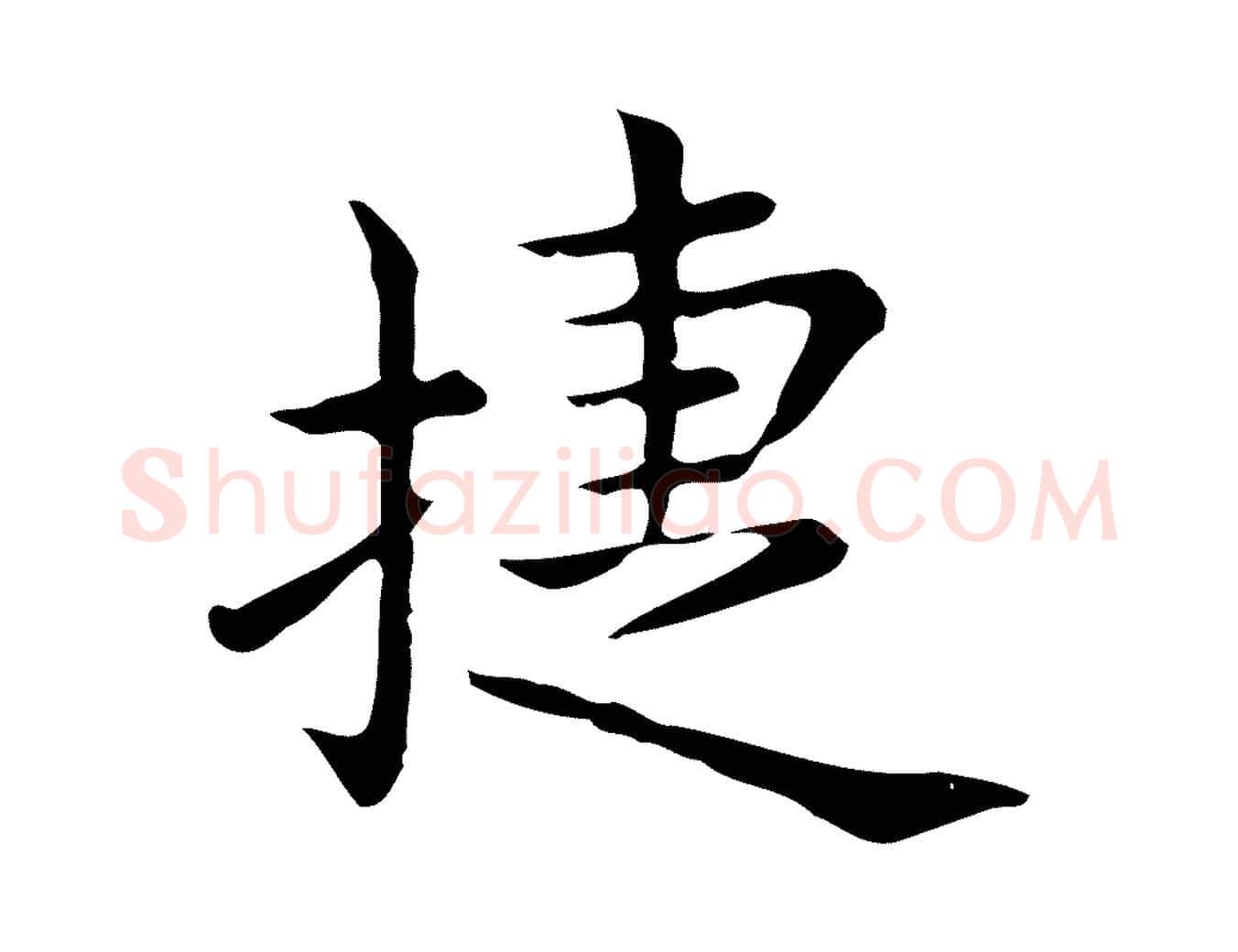 捷毛笔行楷写法,摘自唐代佚名临右军东方先生画赞
