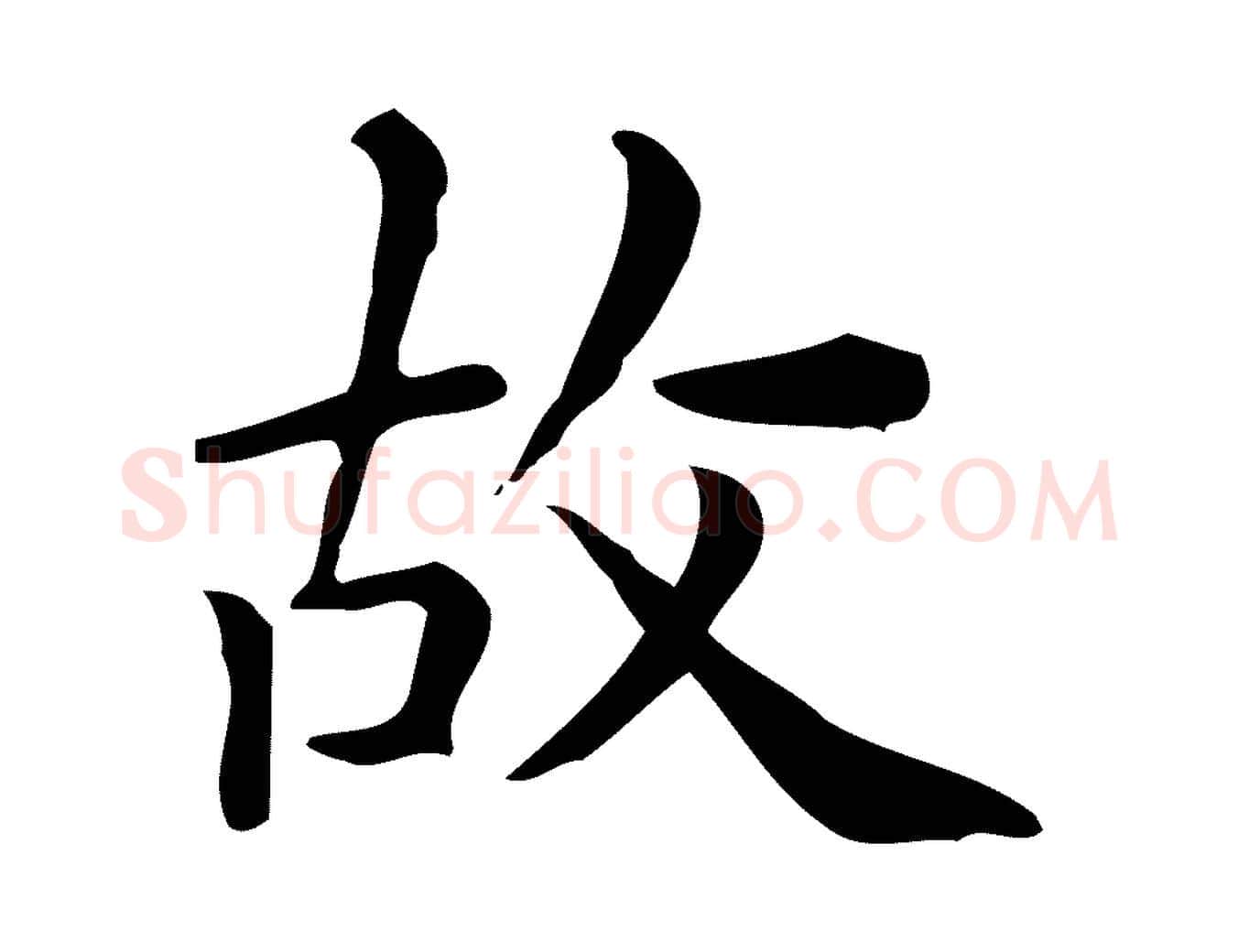 故毛笔行楷写法,摘自唐代佚名临右军东方先生画赞