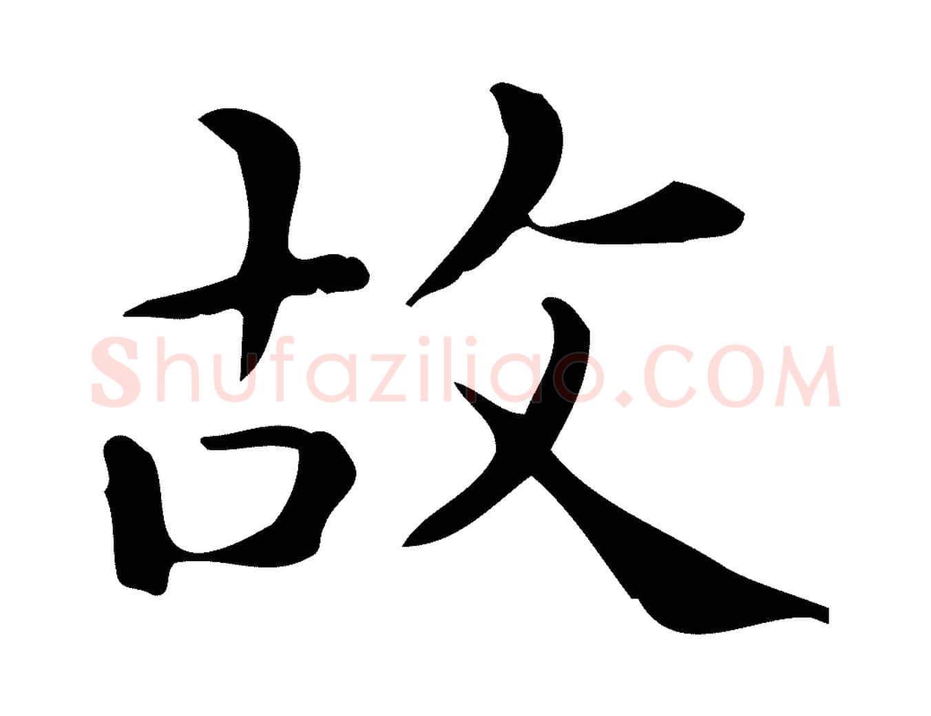 故毛笔行楷写法,摘自唐代佚名临右军东方先生画赞
