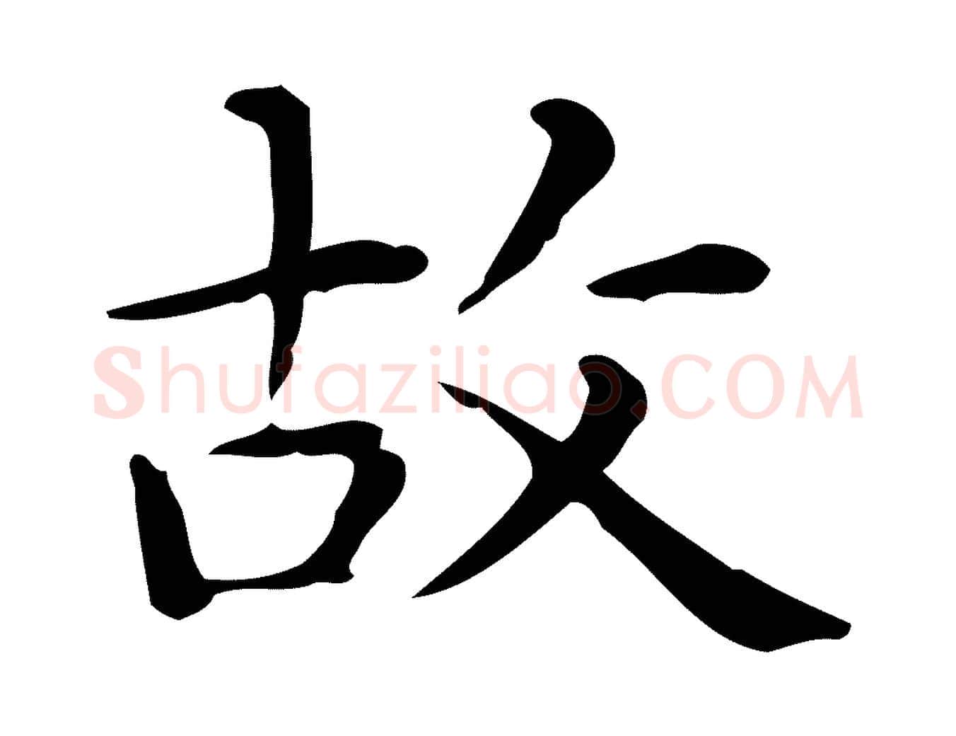 故毛笔行楷写法,摘自唐代佚名临右军东方先生画赞