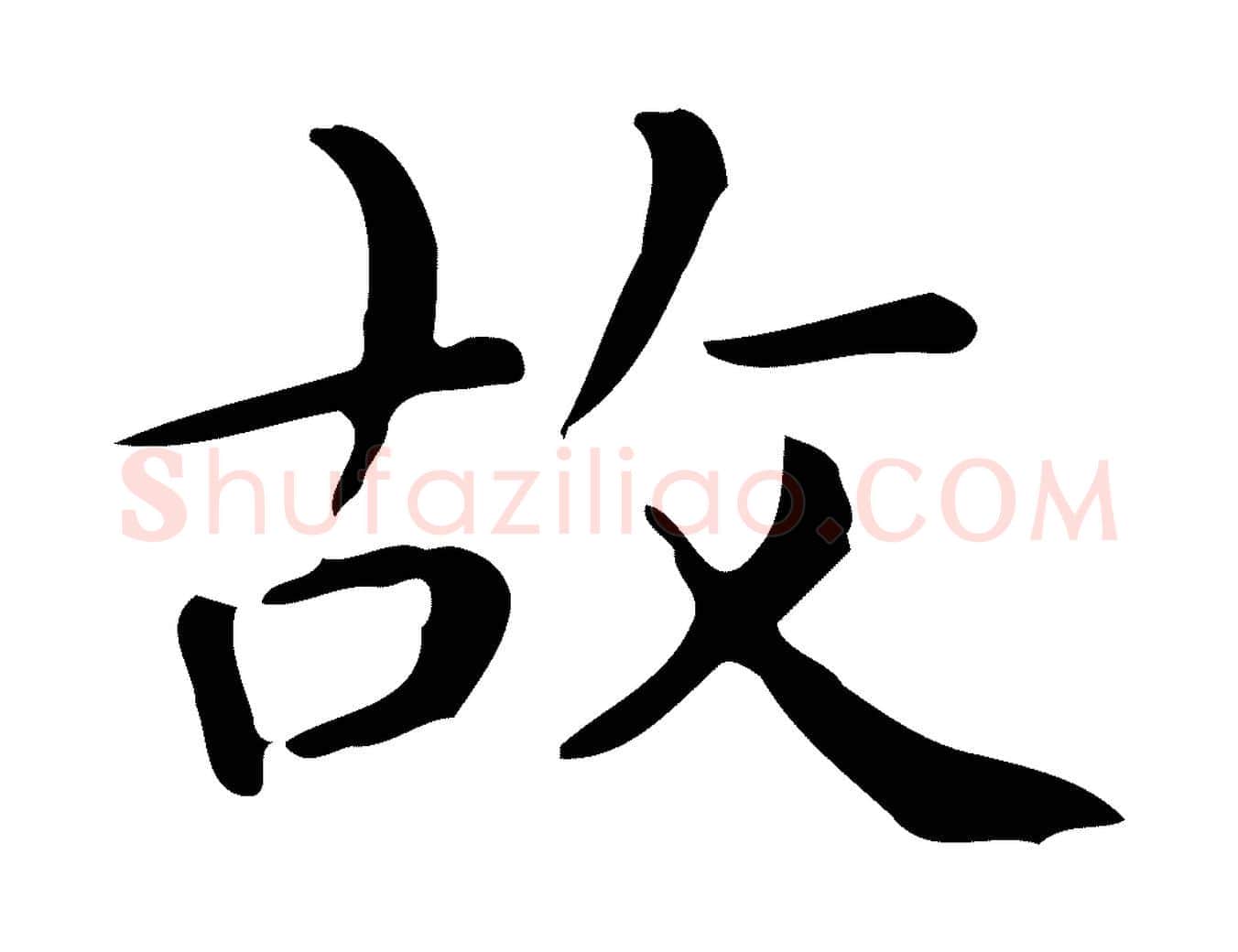 故毛笔行楷写法,摘自唐代佚名临右军东方先生画赞