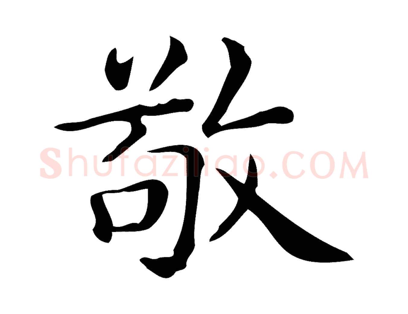 敬毛笔行楷写法,摘自唐代佚名临右军东方先生画赞