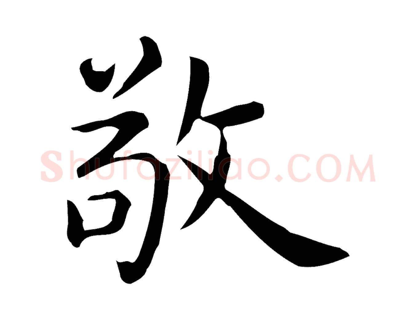 敬毛笔行楷写法,摘自唐代佚名临右军东方先生画赞
