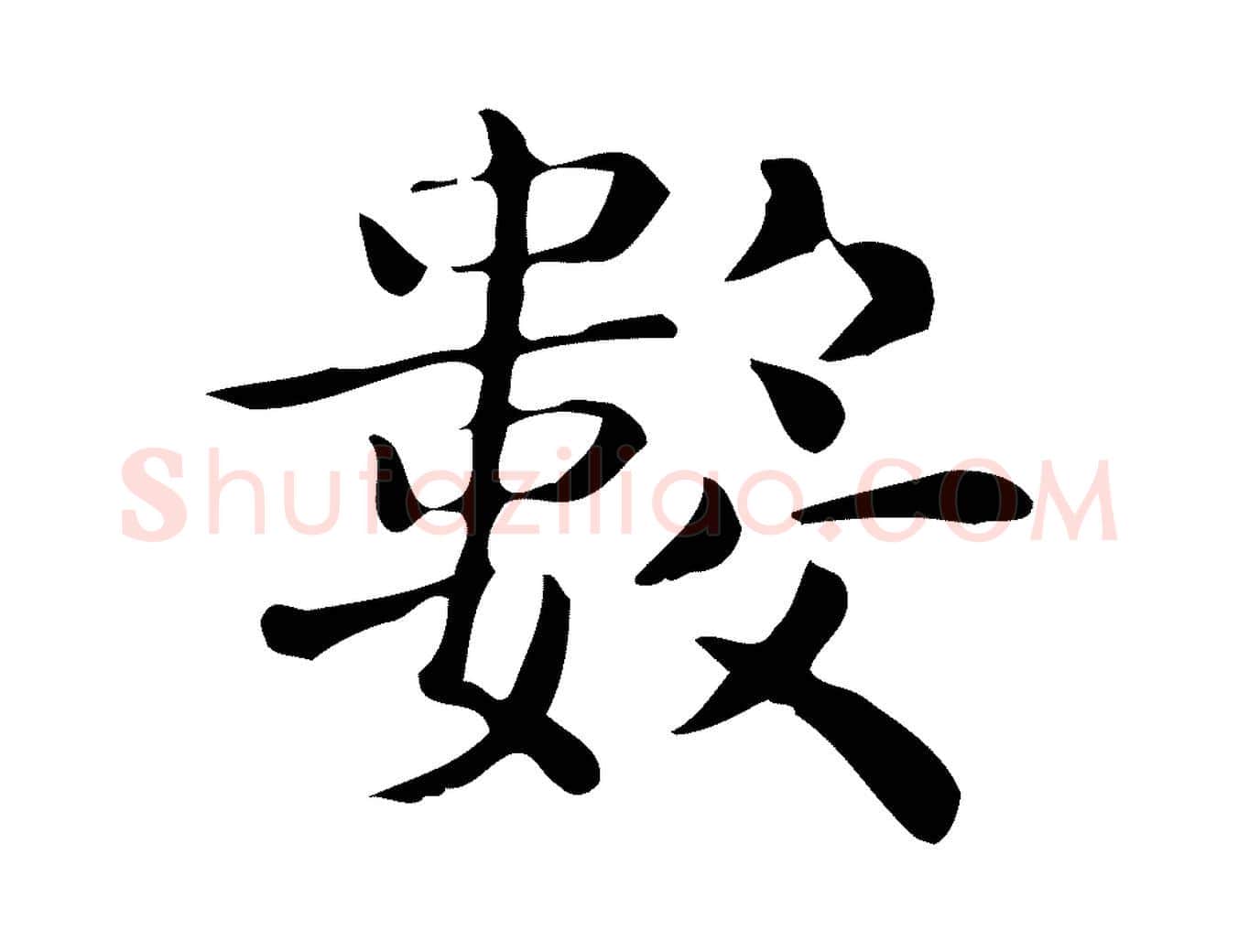 數毛笔行楷写法,摘自唐代佚名临右军东方先生画赞