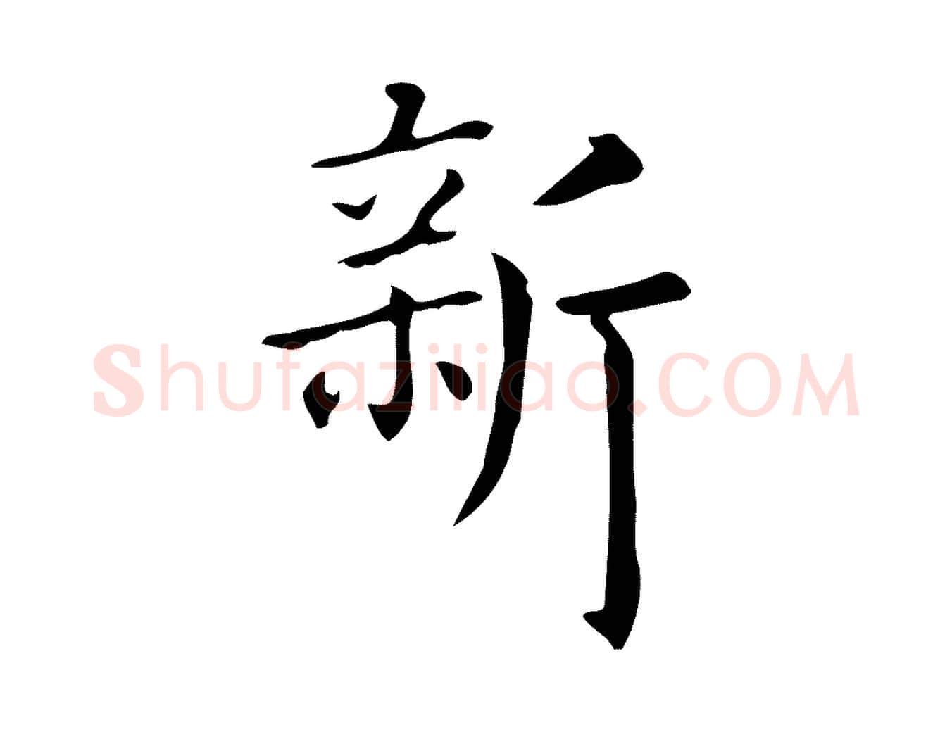 新毛笔行楷写法,摘自唐代佚名临右军东方先生画赞