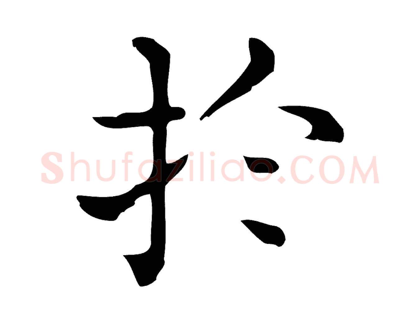 於毛笔行楷写法,摘自唐代佚名临右军东方先生画赞