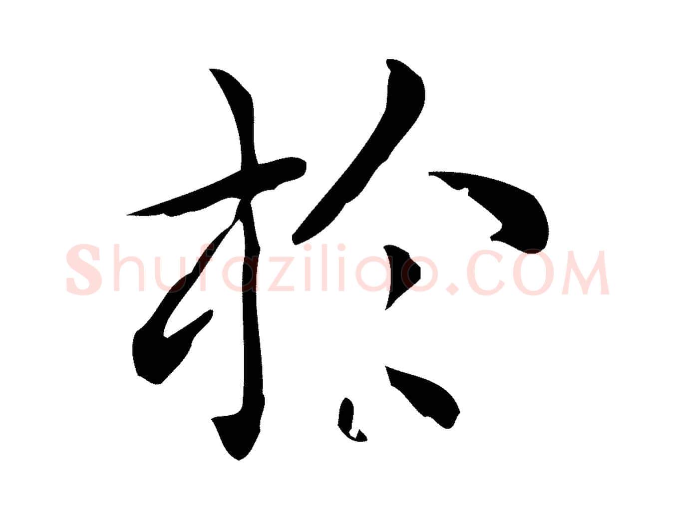 於毛笔行楷写法,摘自唐代佚名临右军东方先生画赞