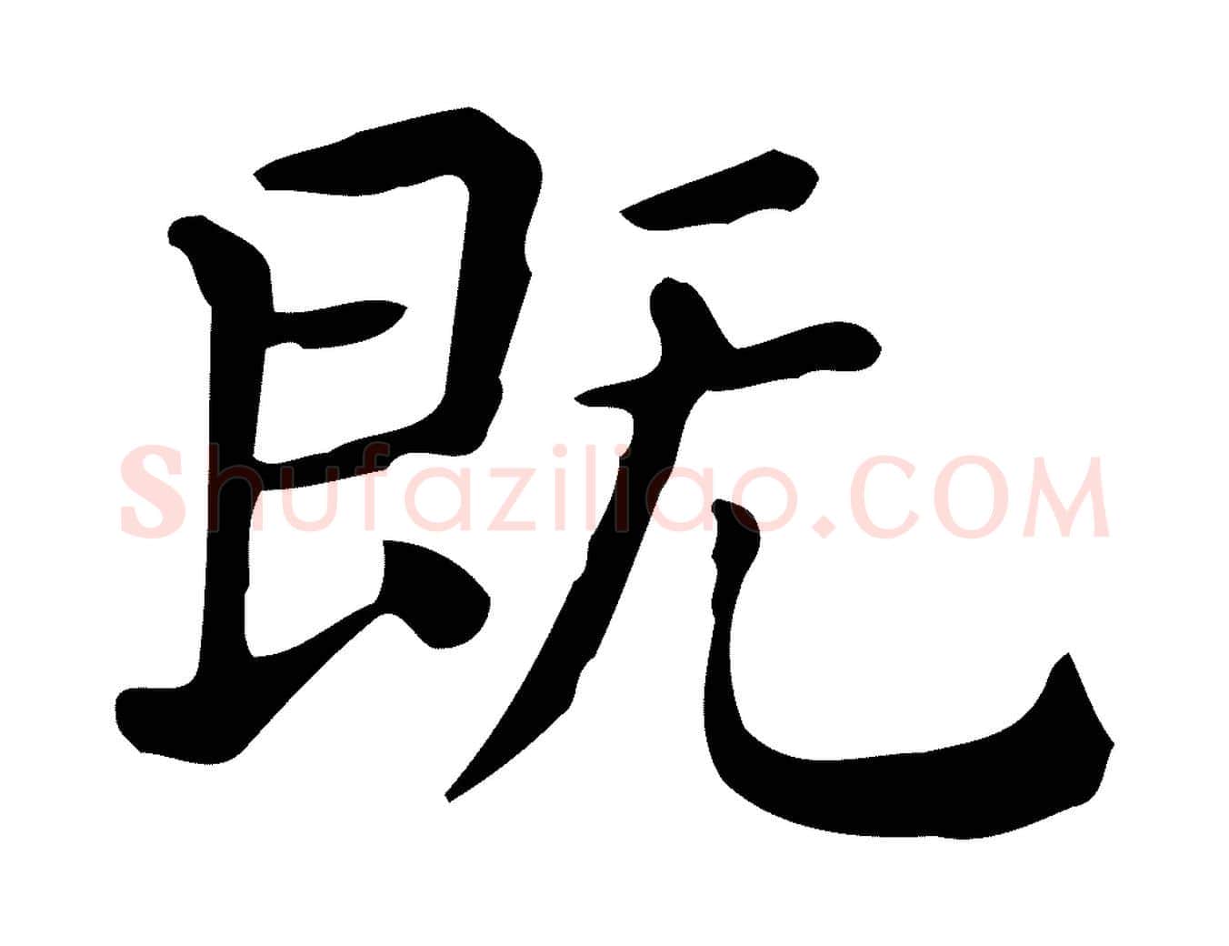 既毛笔行楷写法,摘自唐代佚名临右军东方先生画赞