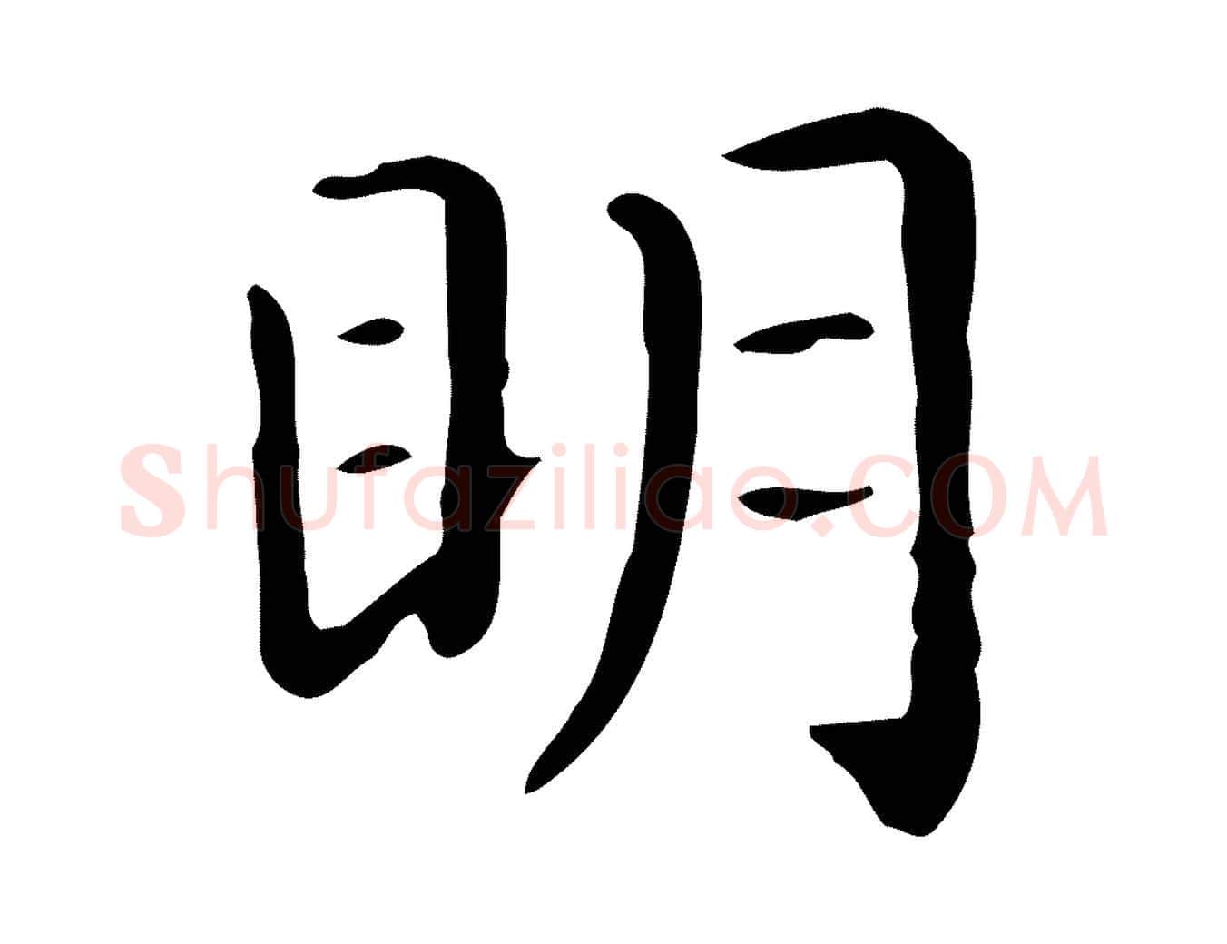 明毛笔行楷写法,摘自唐代佚名临右军东方先生画赞
