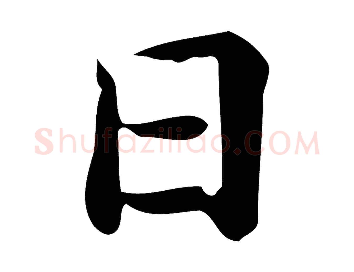 日毛笔行楷写法,摘自唐代佚名临右军东方先生画赞