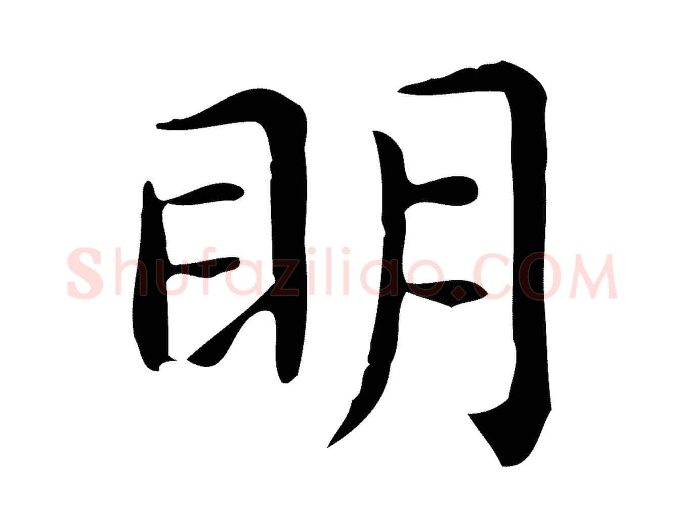 明毛笔行楷写法,摘自唐代佚名临右军东方先生画赞