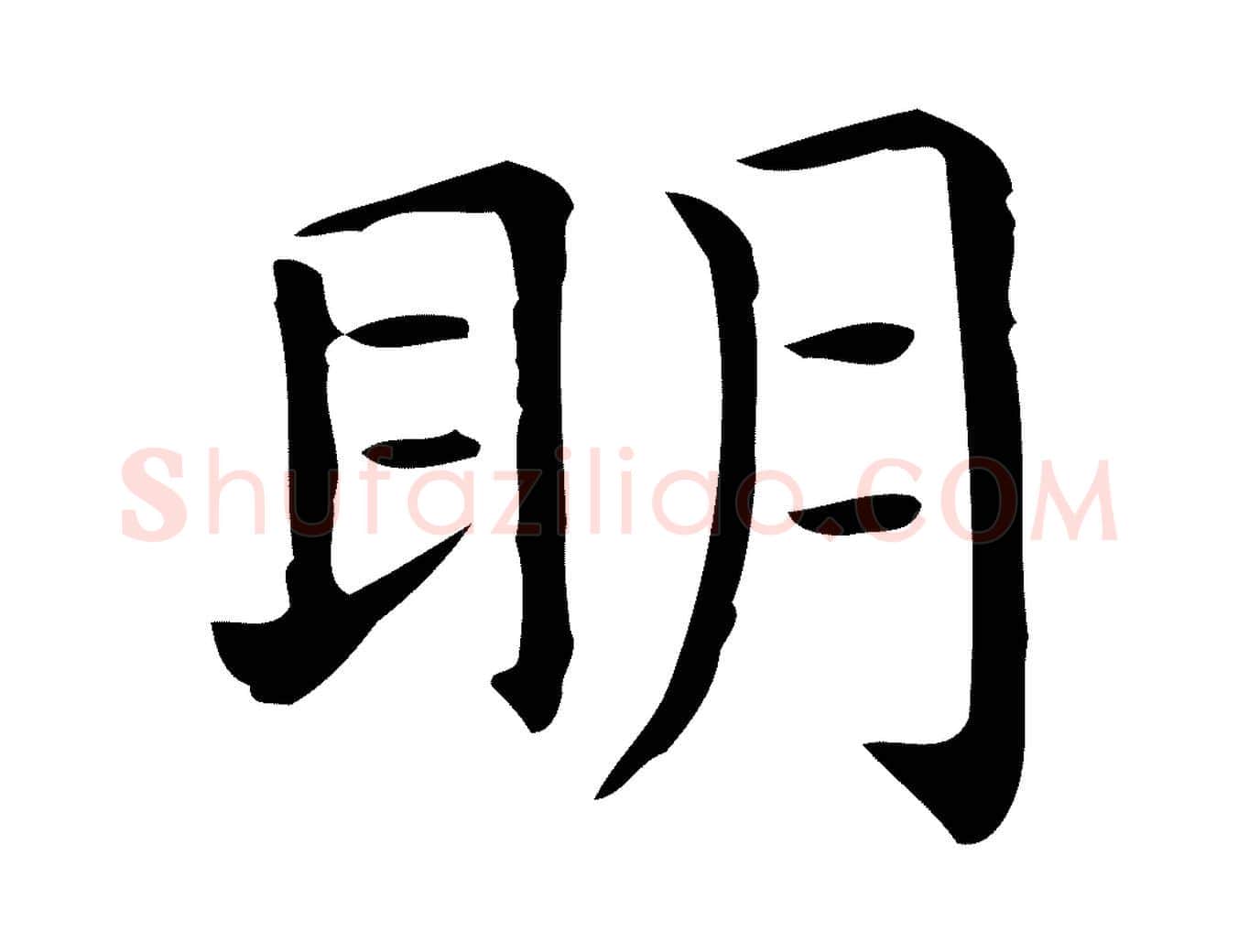 明毛笔行楷写法,摘自唐代佚名临右军东方先生画赞