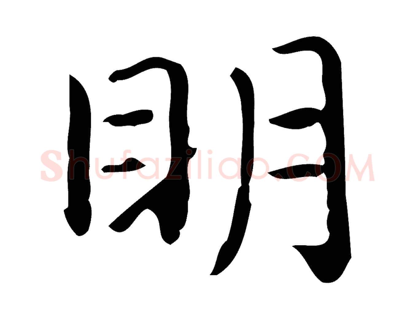 明毛笔行楷写法,摘自唐代佚名临右军东方先生画赞