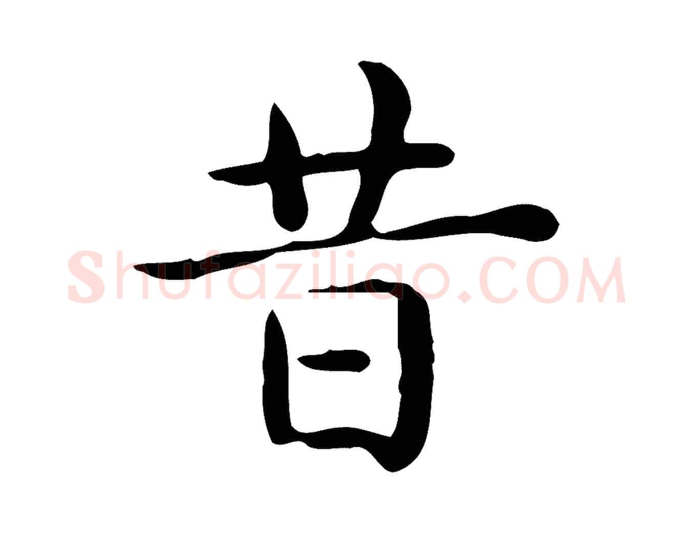 昔毛笔行楷写法,摘自唐代佚名临右军东方先生画赞