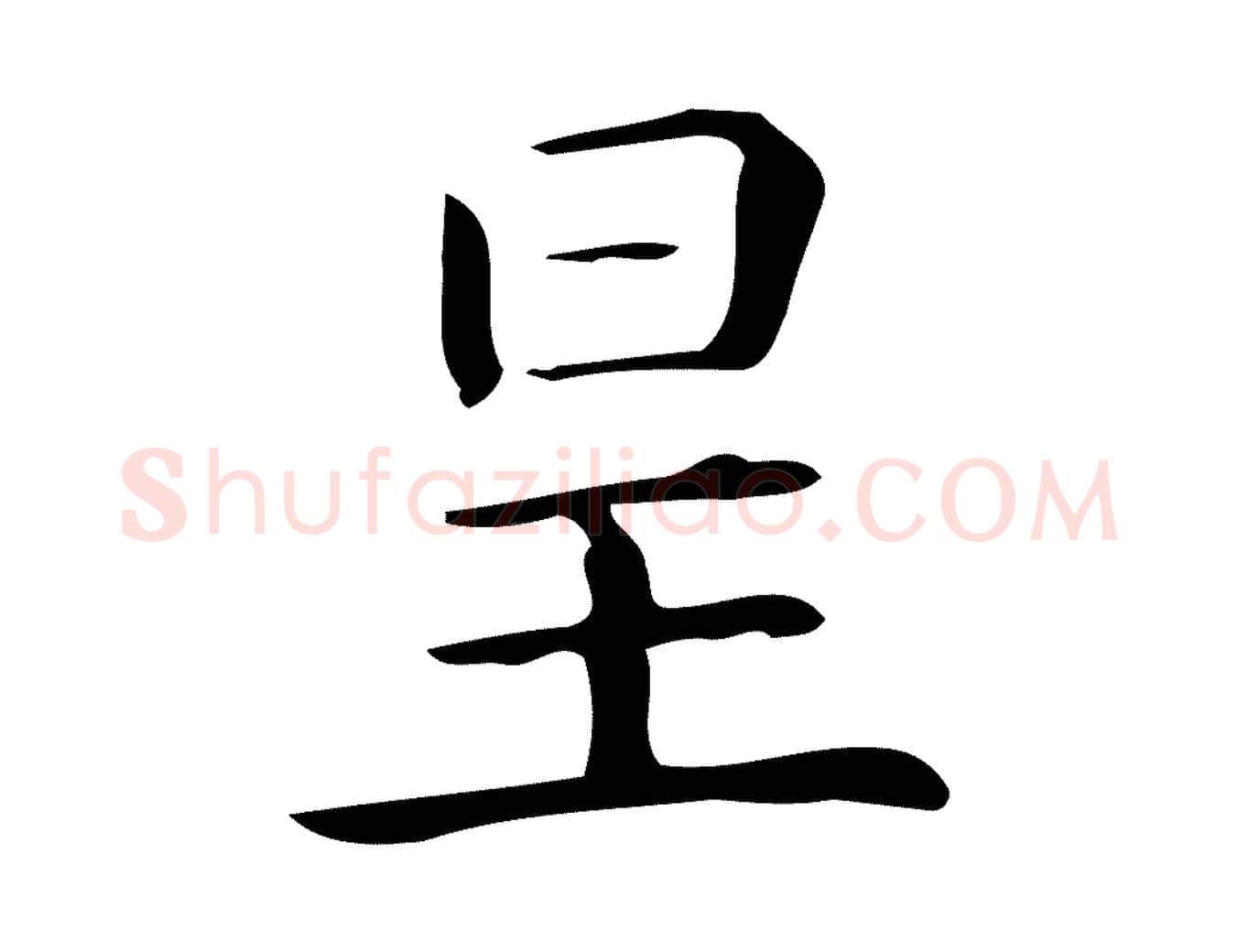 星毛笔行楷写法,摘自唐代佚名临右军东方先生画赞