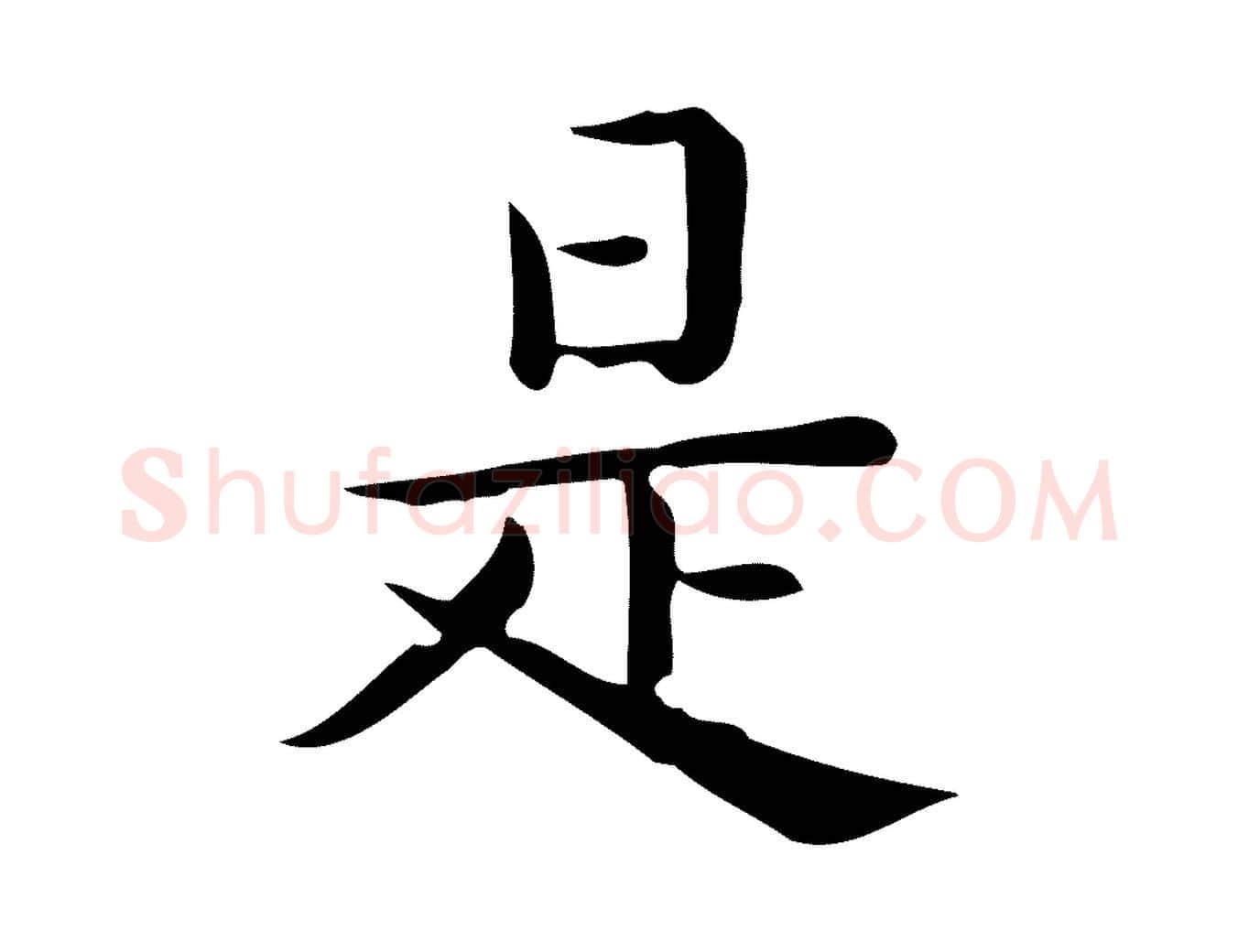 是毛笔行楷写法,摘自唐代佚名临右军东方先生画赞