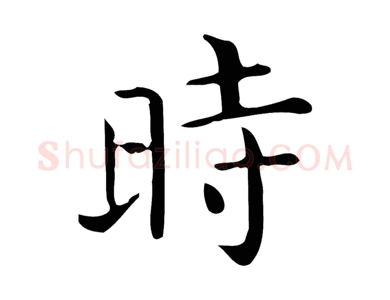 時毛笔行楷写法,摘自唐代佚名临右军东方先生画赞