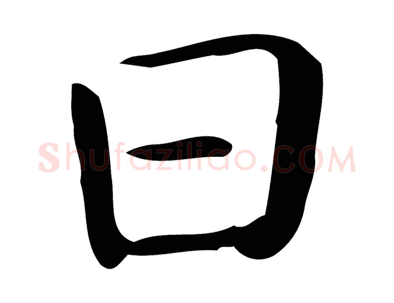 曰毛笔行楷写法,摘自唐代佚名临右军东方先生画赞