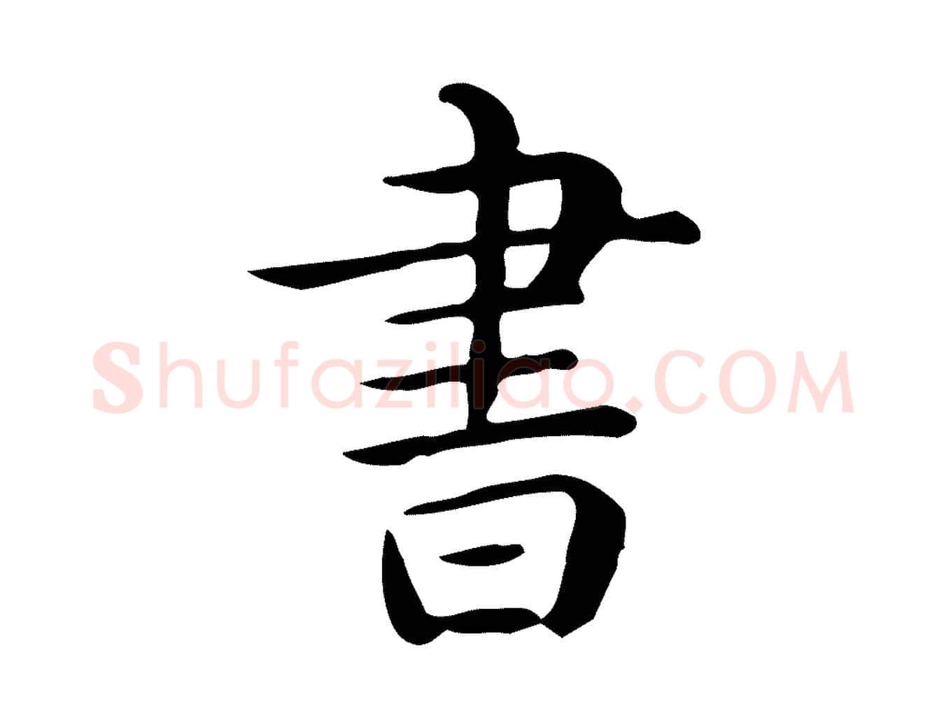 書毛笔行楷写法,摘自唐代佚名临右军东方先生画赞