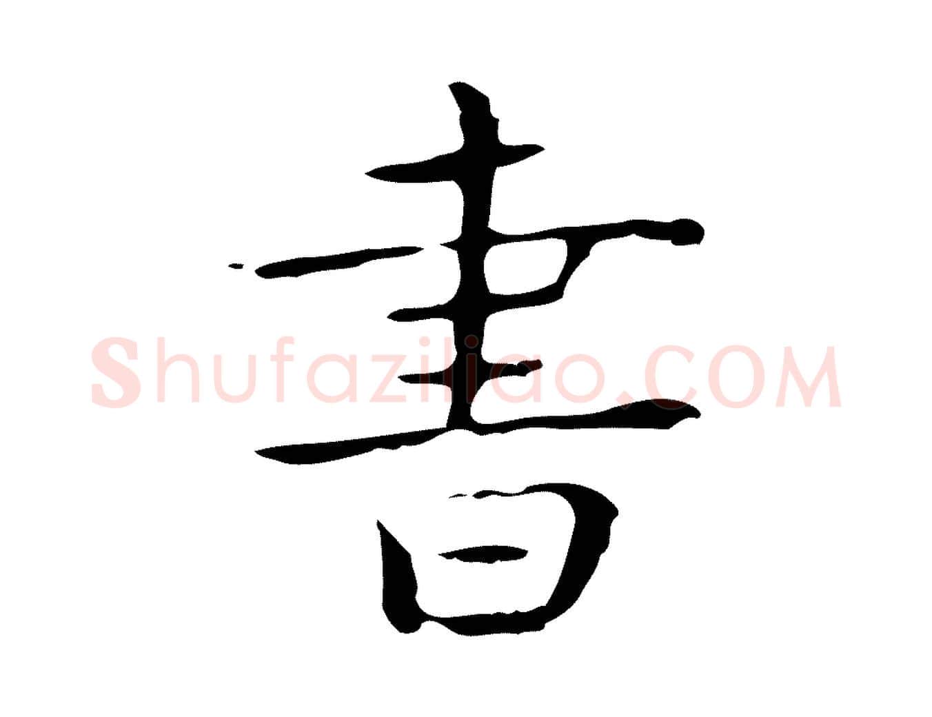 書毛笔行楷写法,摘自唐代佚名临右军东方先生画赞