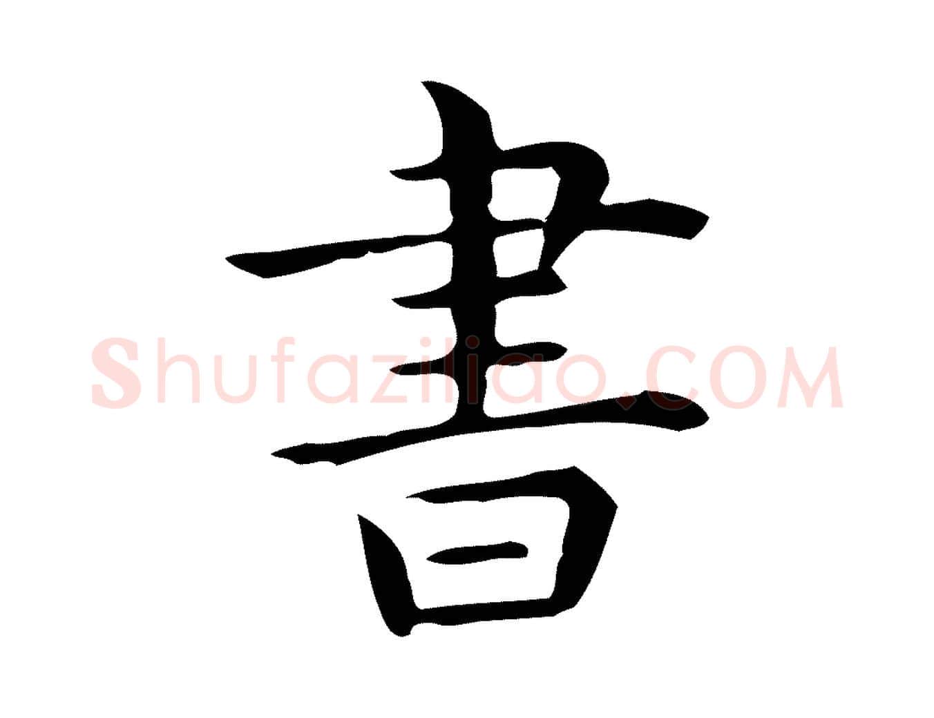 書毛笔行楷写法,摘自唐代佚名临右军东方先生画赞