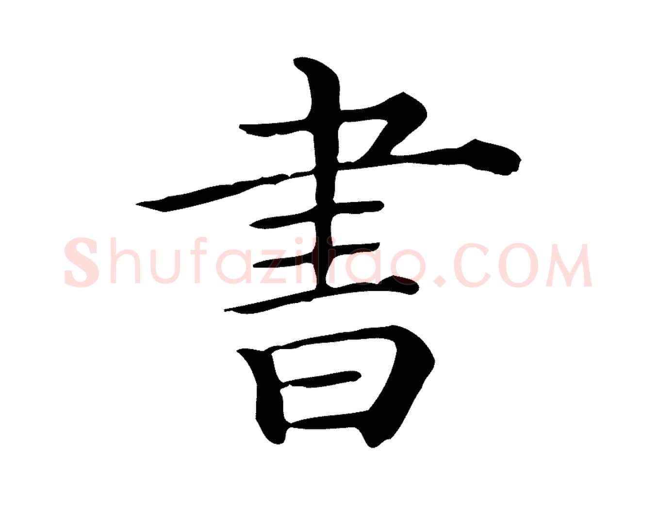 書毛笔行楷写法,摘自唐代佚名临右军东方先生画赞