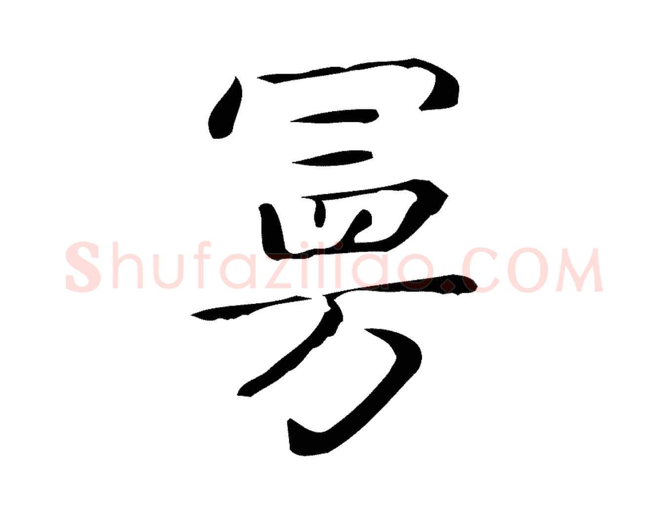 曼毛笔行楷写法,摘自唐代佚名临右军东方先生画赞