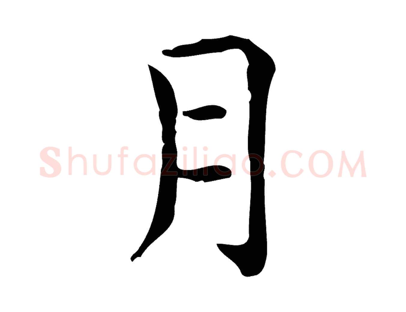 月毛笔行楷写法,摘自唐代佚名临右军东方先生画赞