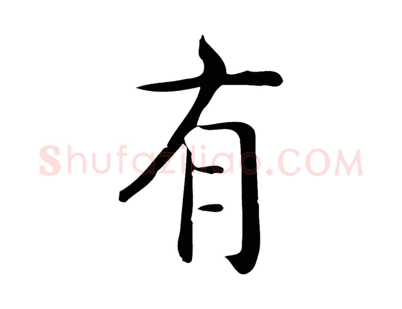 有毛笔行楷写法,摘自唐代佚名临右军东方先生画赞