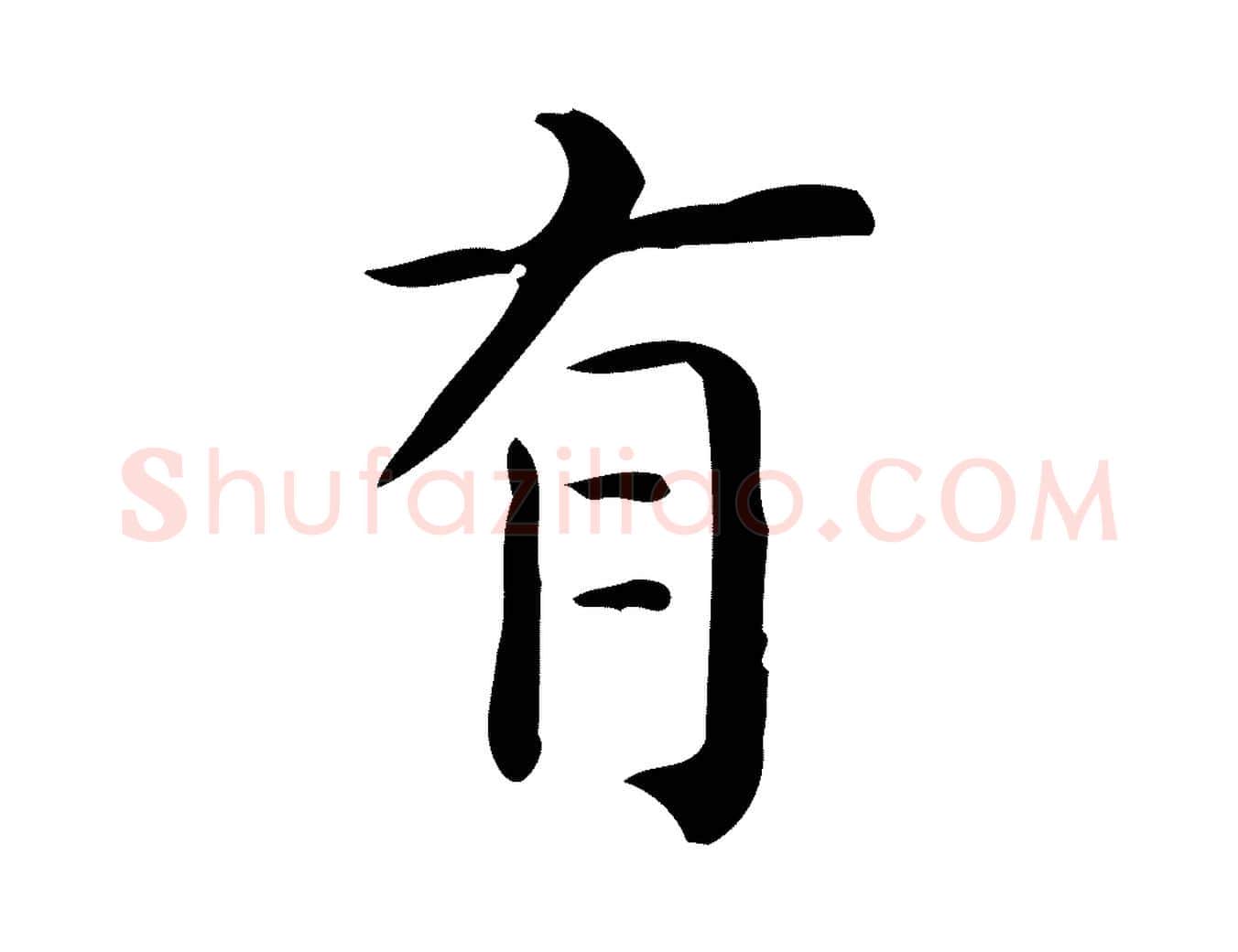 有毛笔行楷写法,摘自唐代佚名临右军东方先生画赞