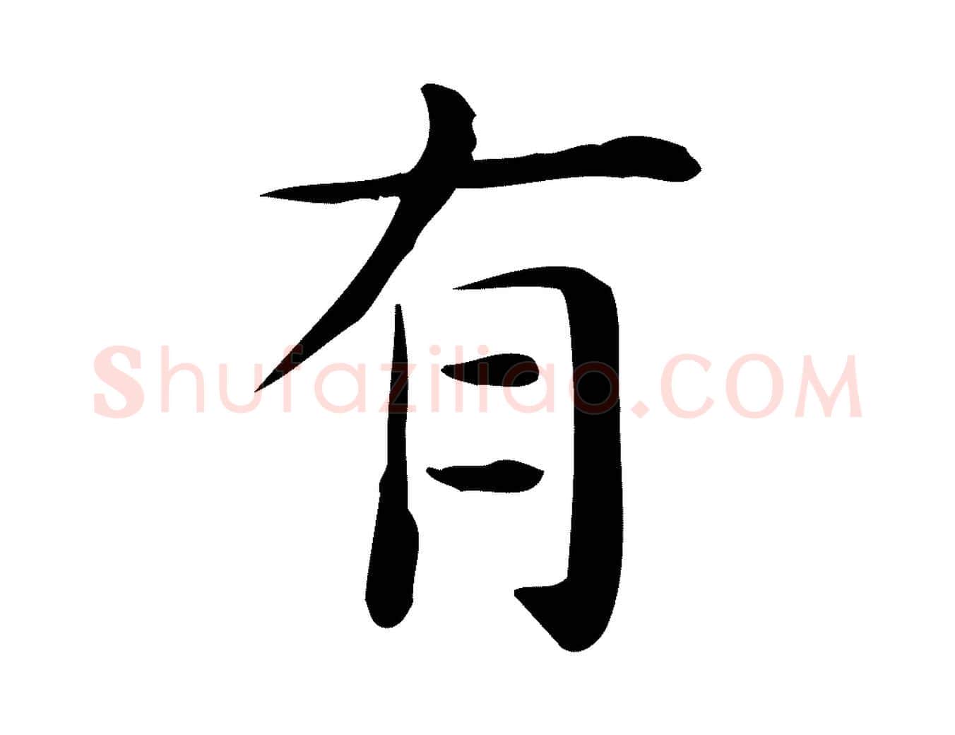 有毛笔行楷写法,摘自唐代佚名临右军东方先生画赞