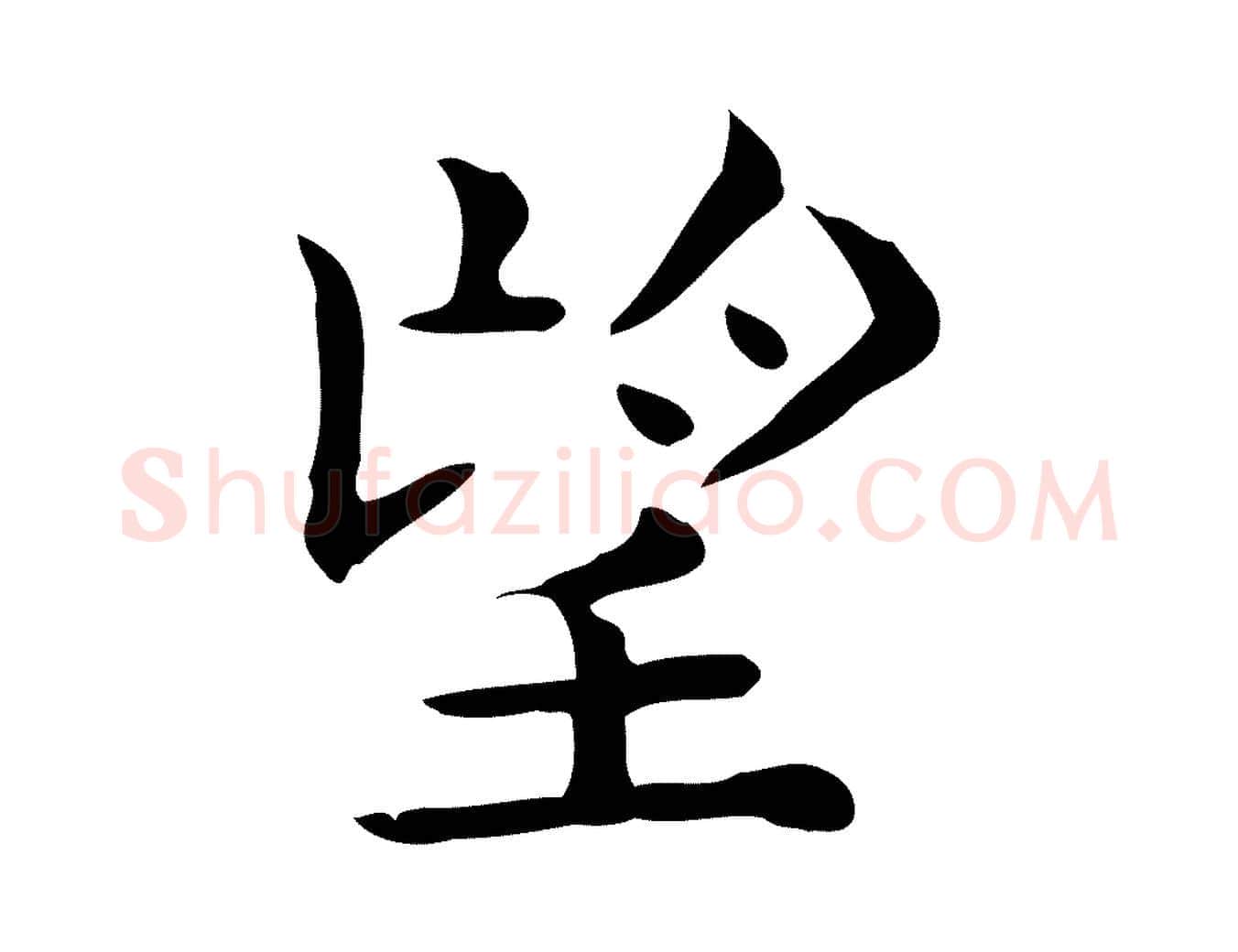 望毛笔行楷写法,摘自唐代佚名临右军东方先生画赞
