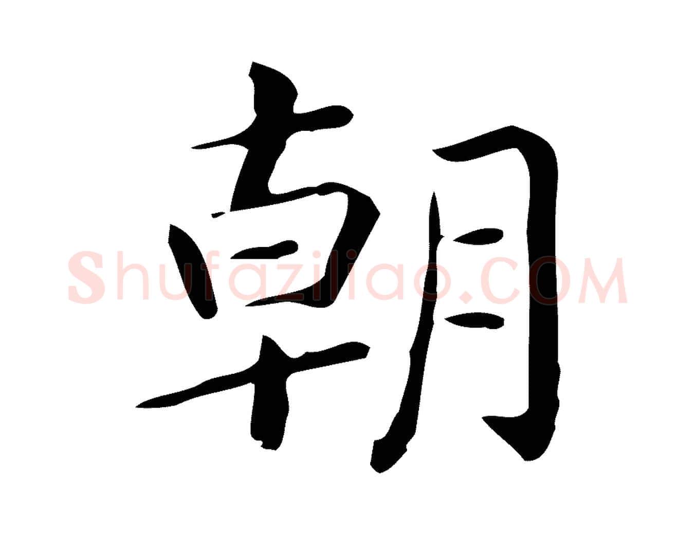 朝毛笔行楷写法,摘自唐代佚名临右军东方先生画赞