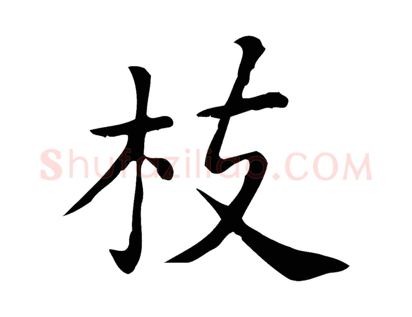 枝毛笔行楷写法,摘自唐代佚名临右军东方先生画赞