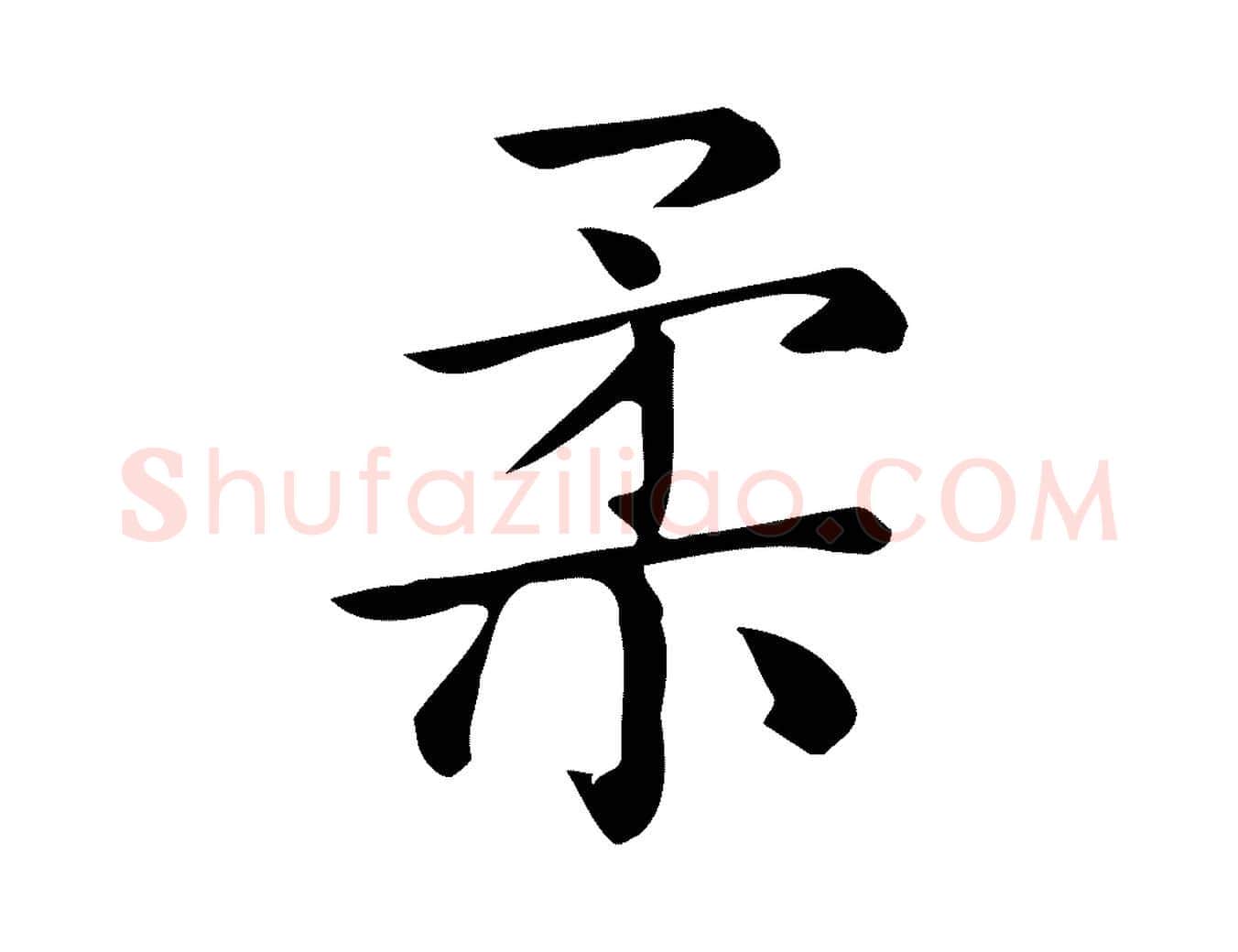 柔毛笔行楷写法,摘自唐代佚名临右军东方先生画赞