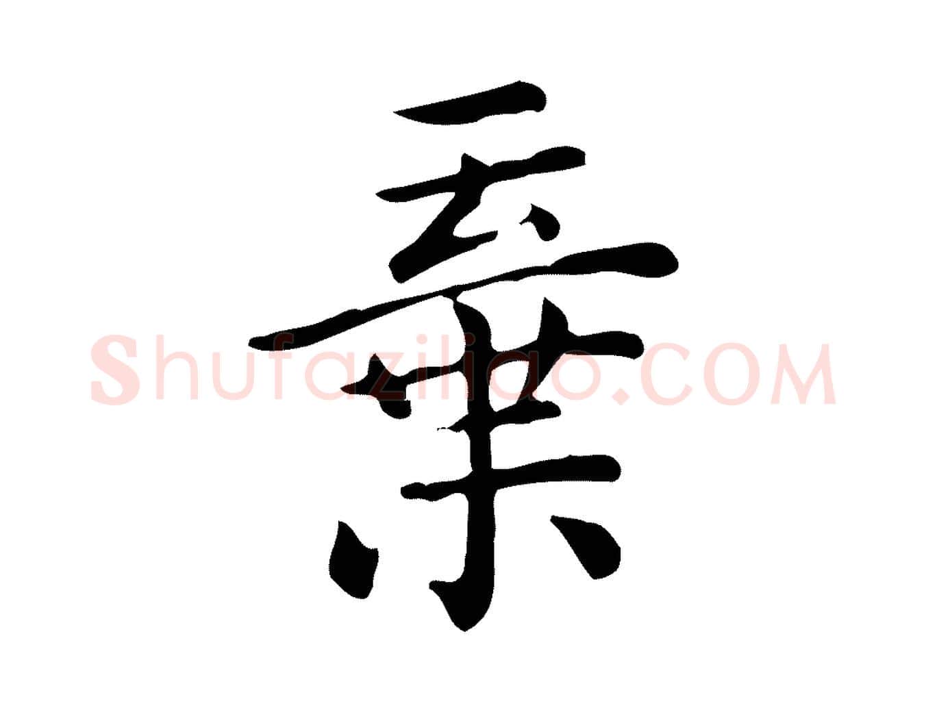 棄毛笔行楷写法,摘自唐代佚名临右军东方先生画赞
