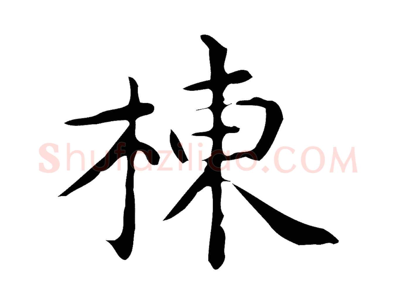 棟毛笔行楷写法,摘自唐代佚名临右军东方先生画赞