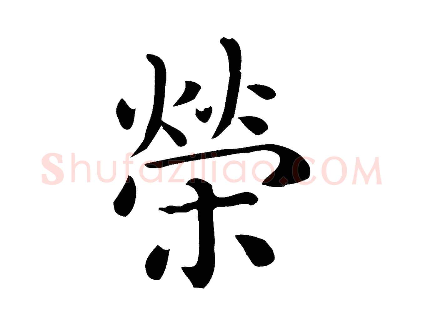 榮毛笔行楷写法,摘自唐代佚名临右军东方先生画赞