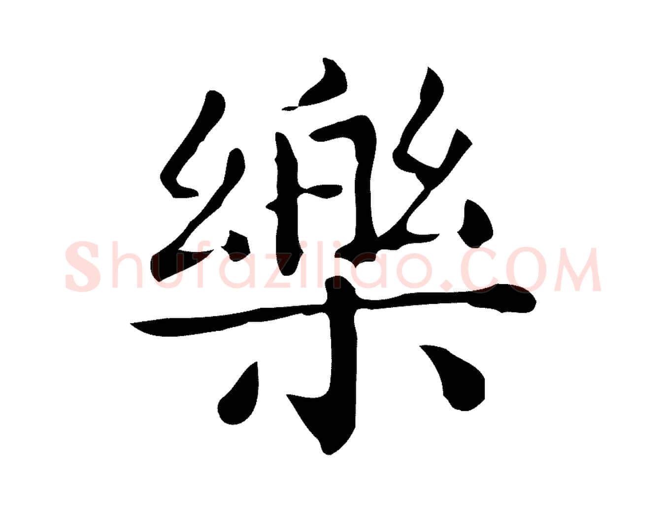 樂毛笔行楷写法,摘自唐代佚名临右军东方先生画赞