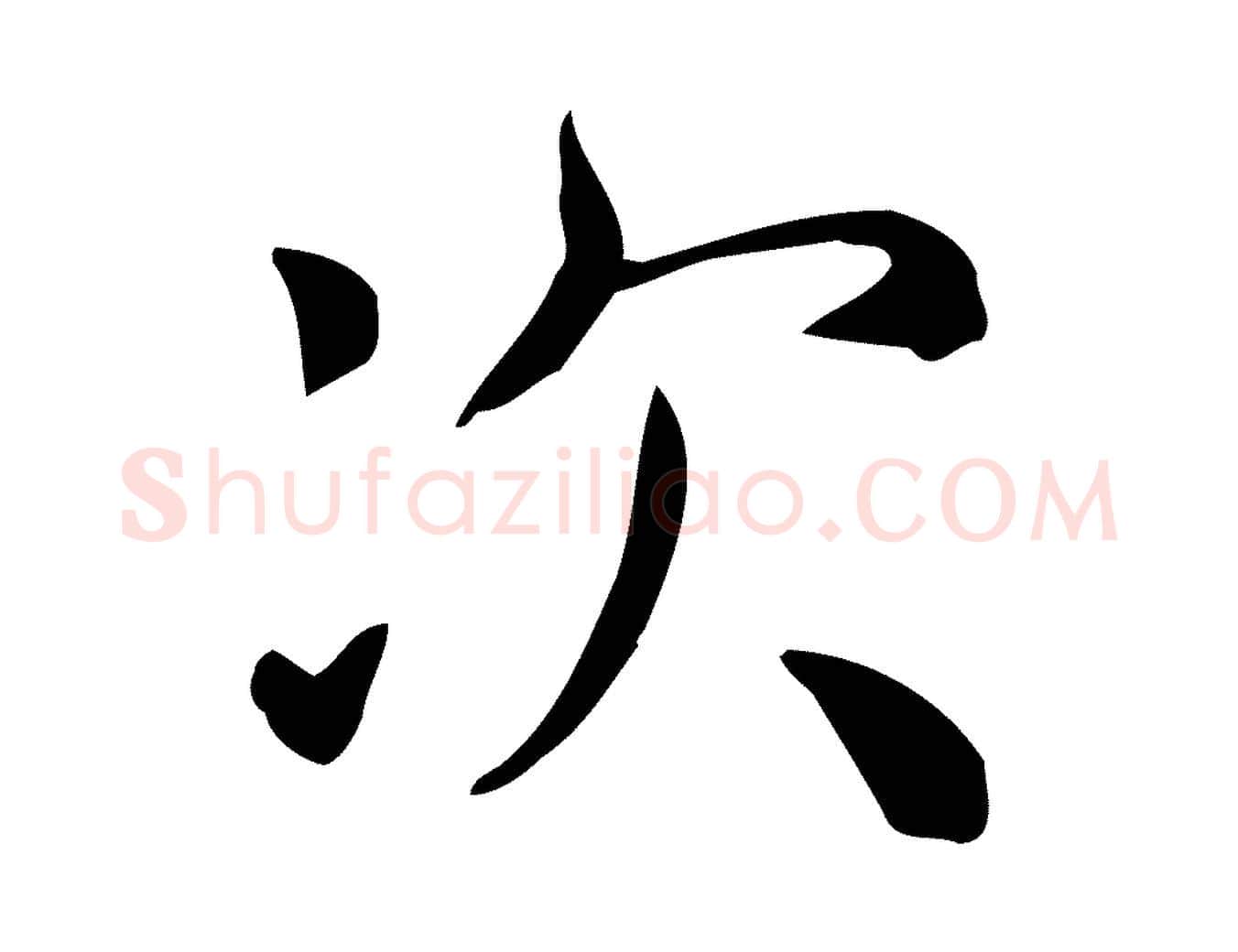 次毛笔行楷写法,摘自唐代佚名临右军东方先生画赞