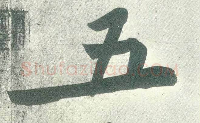 五毛笔行书写法,摘自宋黄庭坚自书松风阁诗卷